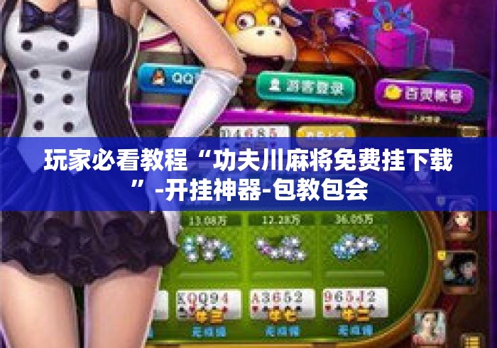 玩家必看教程“功夫川麻将免费挂下载	”-开挂神器-包教包会