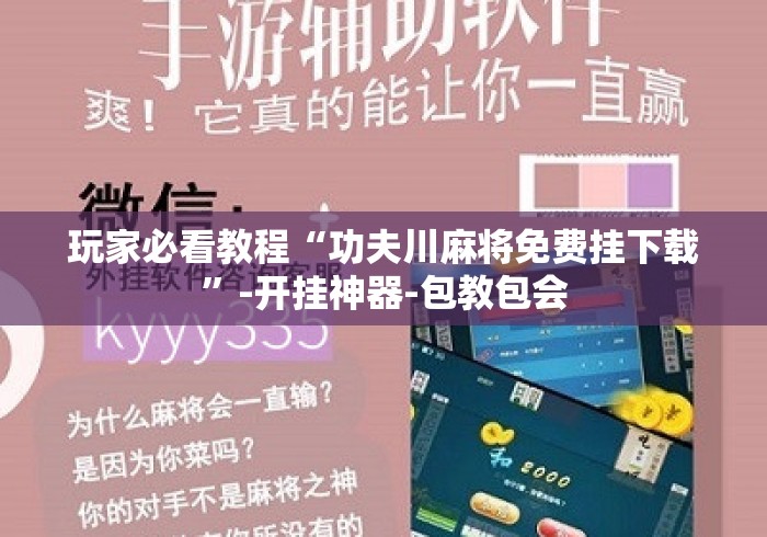 玩家必看教程“功夫川麻将免费挂下载”-开挂神器-包教包会