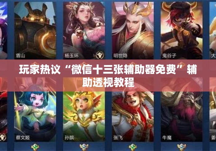 3分钟教程“微乐河北麻将免费房间怎么开挂”揭秘透视辅助万能挂用法