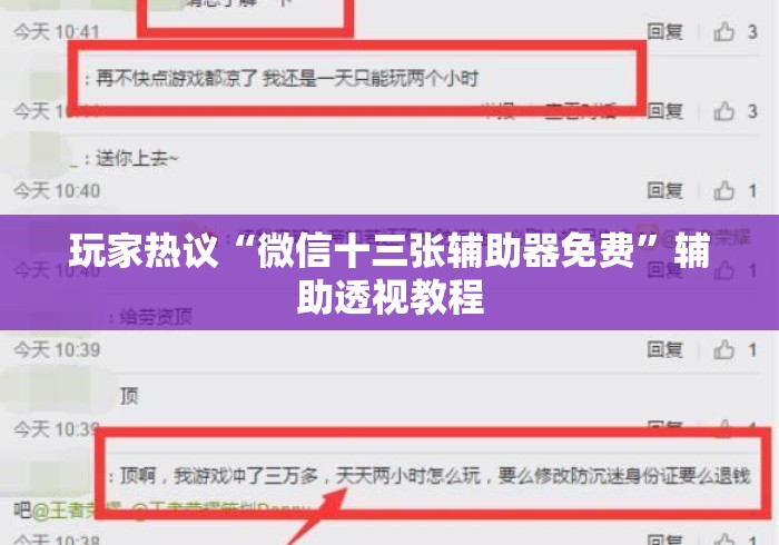 玩家热议“微信十三张辅助器免费”辅助透视教程
