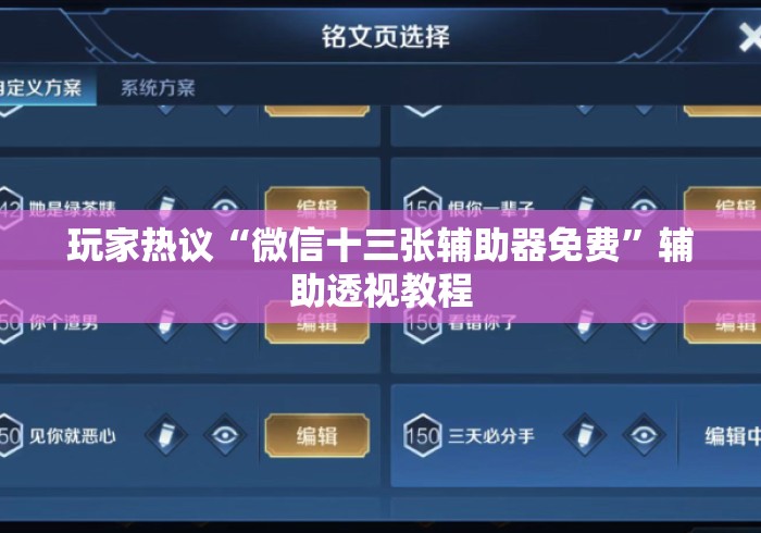 玩家热议“微信十三张辅助器免费”辅助透视教程