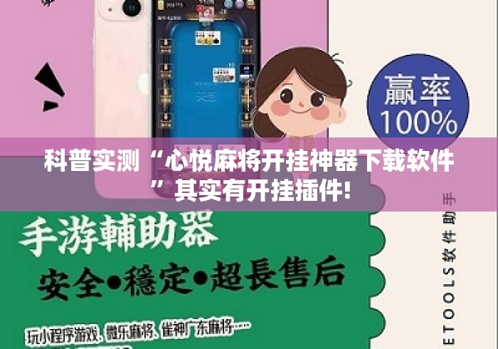 科普实测“心悦麻将开挂神器下载软件”其实有开挂插件!
