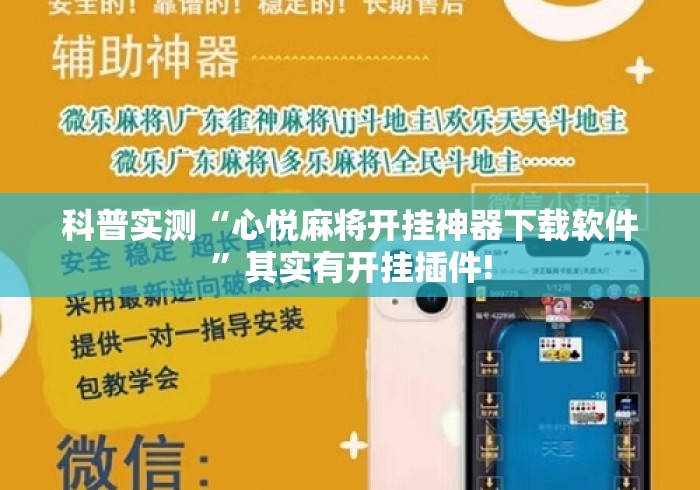 科普实测“心悦麻将开挂神器下载软件”其实有开挂插件!