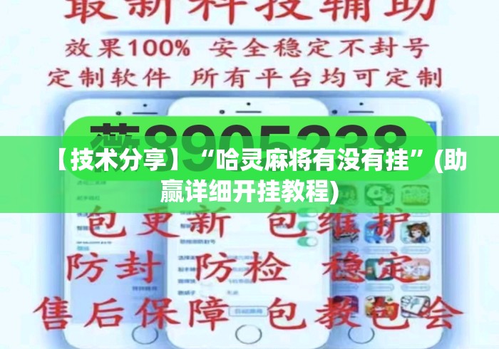【技术分享】“哈灵麻将有没有挂”(助赢详细开挂教程)