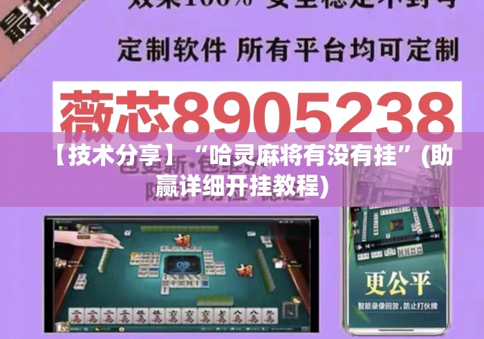 【技术分享】“哈灵麻将有没有挂”(助赢详细开挂教程)