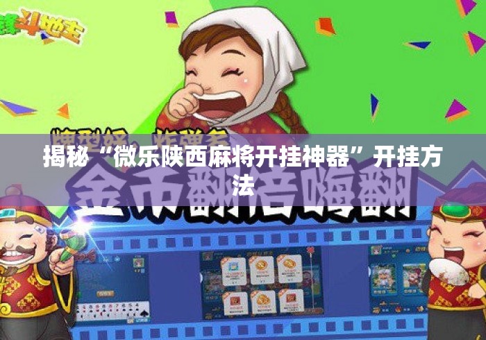 揭秘“微乐陕西麻将开挂神器	”开挂方法