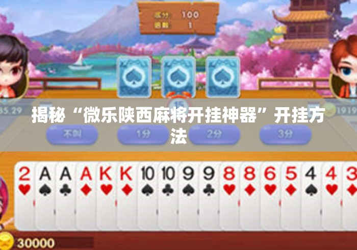 揭秘“微乐陕西麻将开挂神器”开挂方法