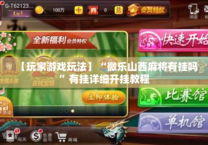 【玩家游戏玩法】“微乐山西麻将有挂吗	”有挂详细开挂教程