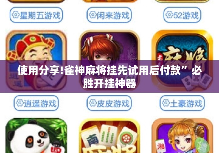 使用分享!雀神麻将挂先试用后付款”必胜开挂神器