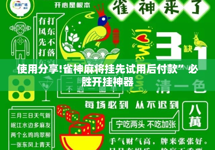 使用分享!雀神麻将挂先试用后付款”必胜开挂神器