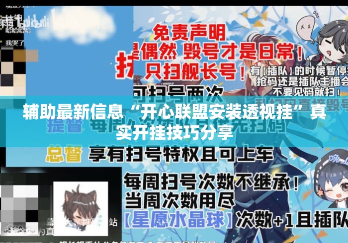 辅助最新信息“开心联盟安装透视挂	”真实开挂技巧分享