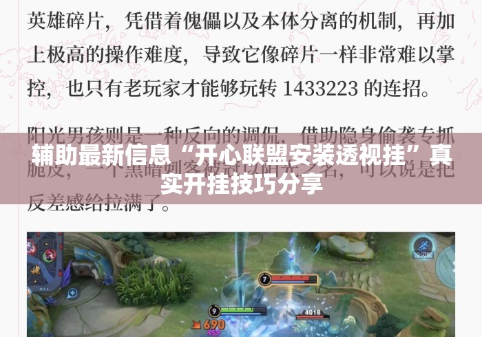 辅助最新信息“开心联盟安装透视挂”真实开挂技巧分享