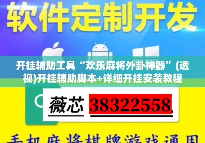 开挂辅助工具“欢乐麻将外卦神器”(透视)开挂辅助脚本+详细开挂安装教程