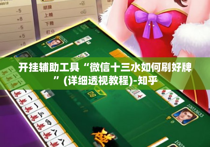 开挂辅助工具“微信十三水如何刷好牌”(详细透视教程)-知乎