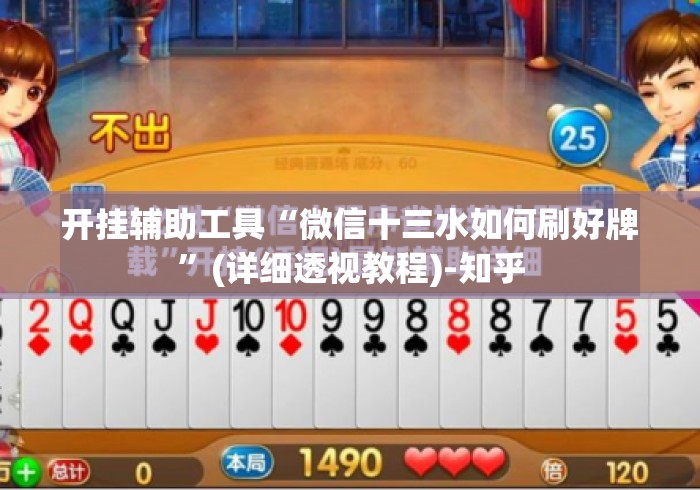开挂辅助工具“微信十三水如何刷好牌”(详细透视教程)-知乎