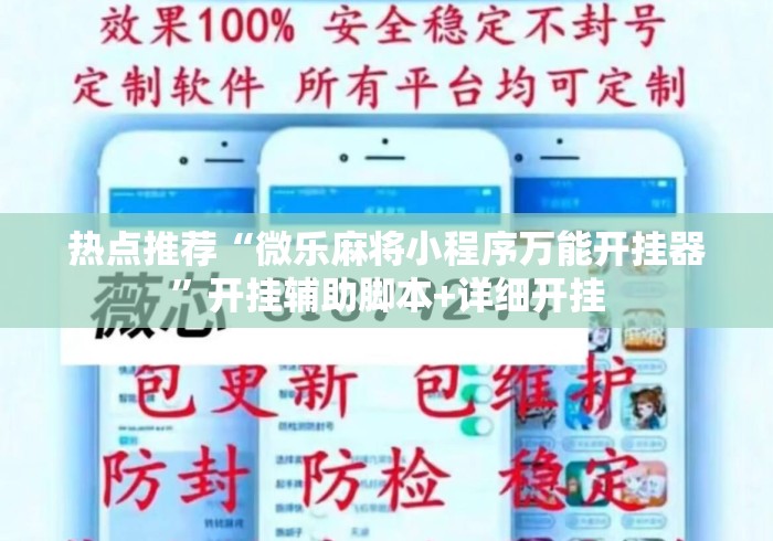 热点推荐“微乐麻将小程序万能开挂器”开挂辅助脚本+详细开挂