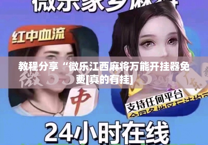 教程分享“微乐江西麻将万能开挂器免费[真的有挂]