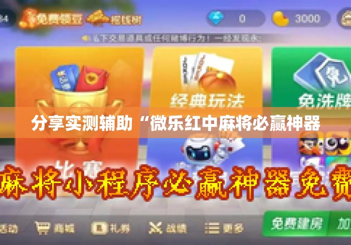 分享实测辅助“微乐红中麻将必赢神器 分享实测辅助“微乐红中麻将必赢神器