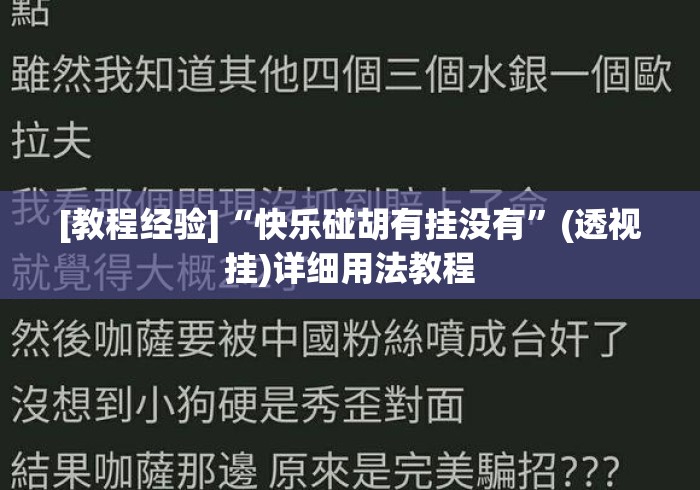 [教程经验]“快乐碰胡有挂没有”(透视挂)详细用法教程
