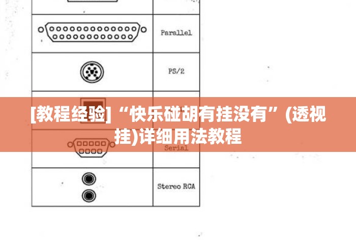 [教程经验]“快乐碰胡有挂没有	”(透视挂)详细用法教程