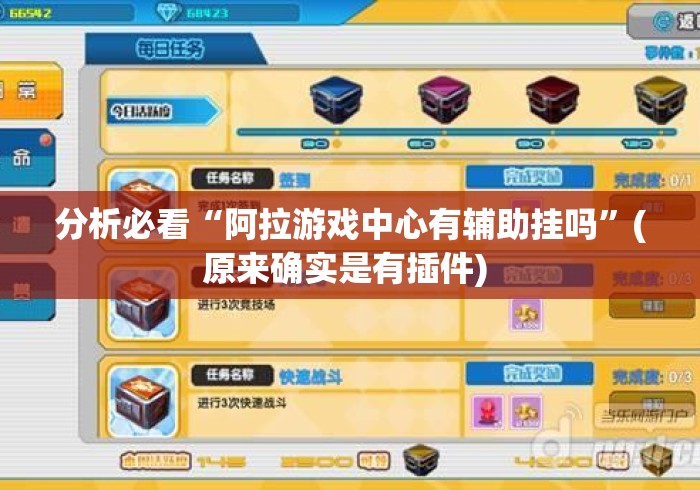 分析必看“阿拉游戏中心有辅助挂吗”(原来确实是有插件) 