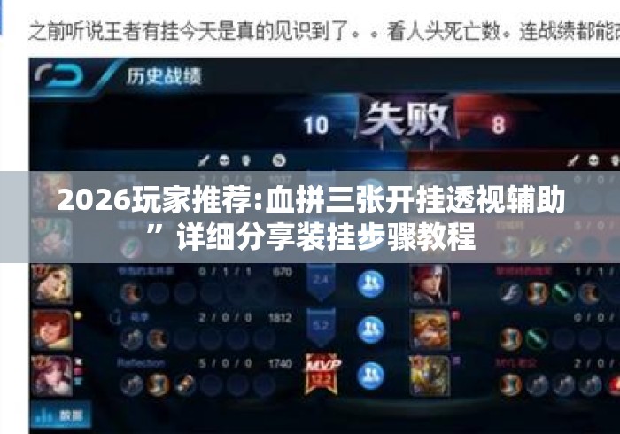 2026玩家推荐:血拼三张开挂透视辅助”详细分享装挂步骤教程