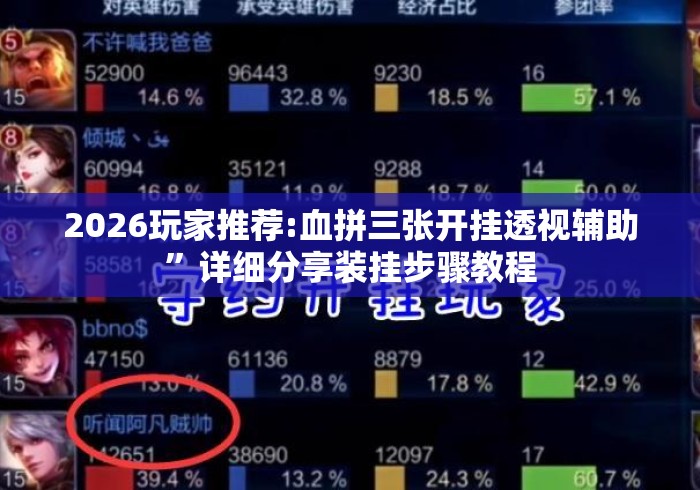 2026玩家推荐:血拼三张开挂透视辅助”详细分享装挂步骤教程
