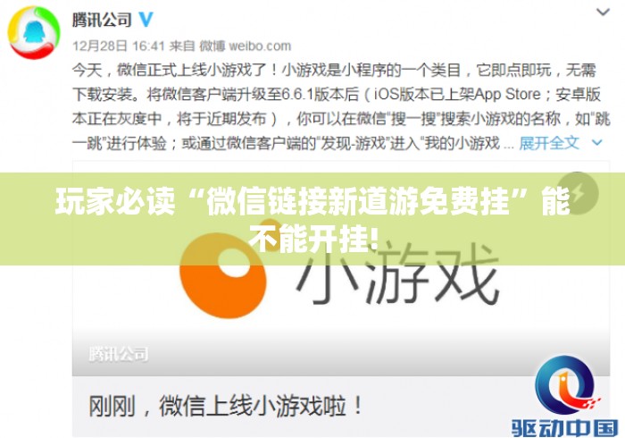 玩家必读“微信链接新道游免费挂”能不能开挂!