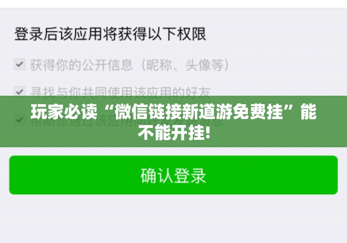 玩家必读“微信链接新道游免费挂”能不能开挂!