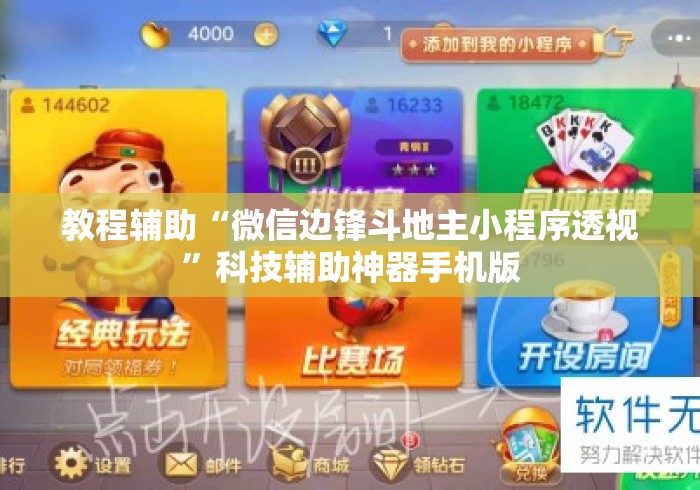 教程辅助“微信边锋斗地主小程序透视”科技辅助神器手机版