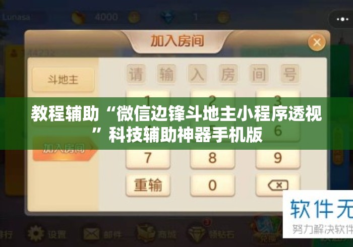 教程辅助“微信边锋斗地主小程序透视	”科技辅助神器手机版