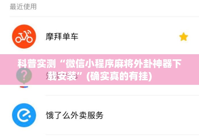 科普实测“微信小程序麻将外卦神器下载安装”(确实真的有挂)
