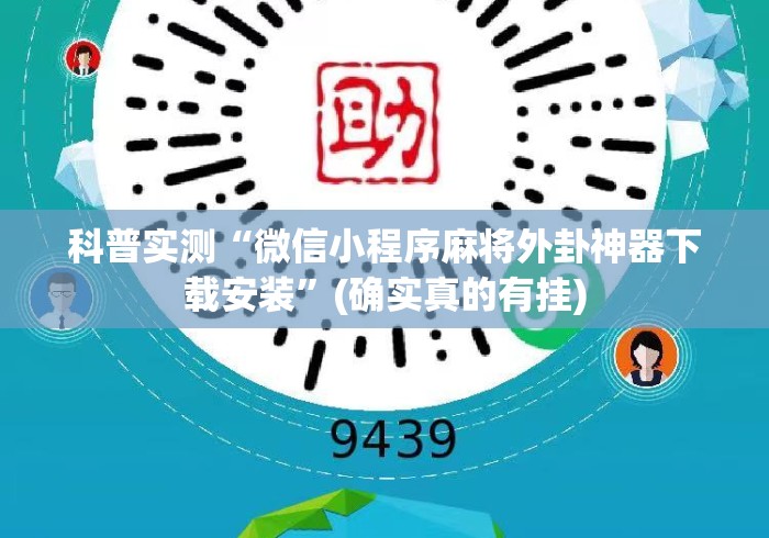 科普实测“微信小程序麻将外卦神器下载安装”(确实真的有挂)