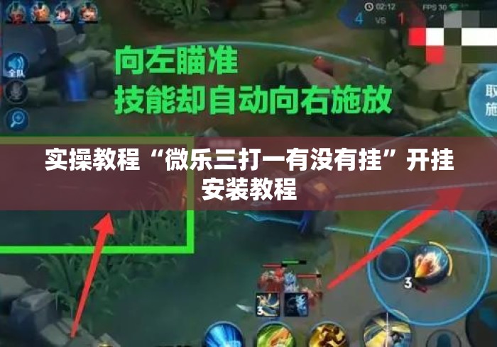 实操教程“微乐三打一有没有挂”开挂安装教程