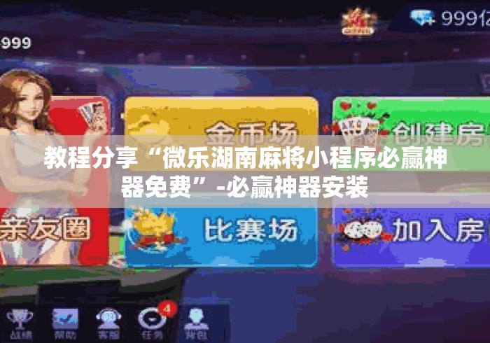 教程分享“微乐湖南麻将小程序必赢神器免费	”-必赢神器安装