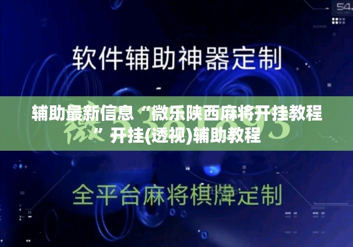 辅助最新信息“微乐陕西麻将开挂教程	”开挂(透视)辅助教程