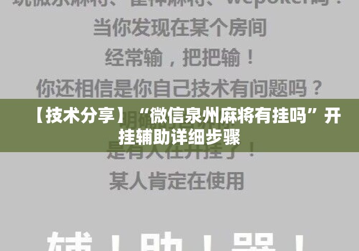 【技术分享】“微信泉州麻将有挂吗”开挂辅助详细步骤