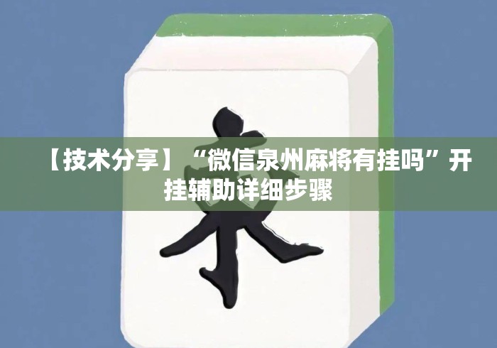 【技术分享】“微信泉州麻将有挂吗”开挂辅助详细步骤