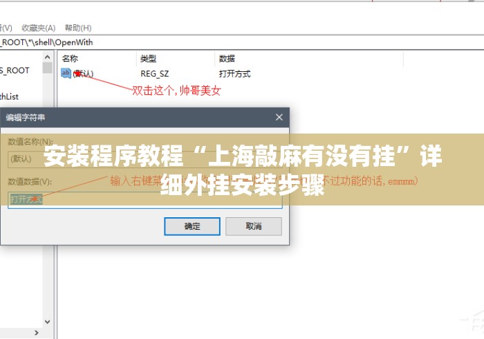 安装程序教程“上海敲麻有没有挂”详细外挂安装步骤