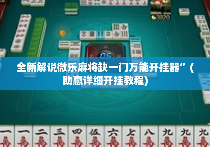 全新解说微乐麻将缺一门万能开挂器	”(助赢详细开挂教程)