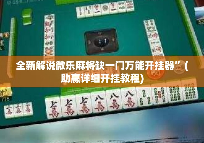 全新解说微乐麻将缺一门万能开挂器”(助赢详细开挂教程)
