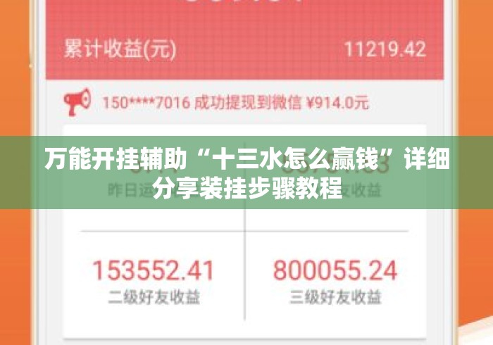 万能开挂辅助“十三水怎么赢钱”详细分享装挂步骤教程
