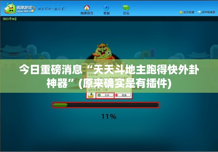 今日重磅消息“天天斗地主跑得快外卦神器”(原来确实是有插件)