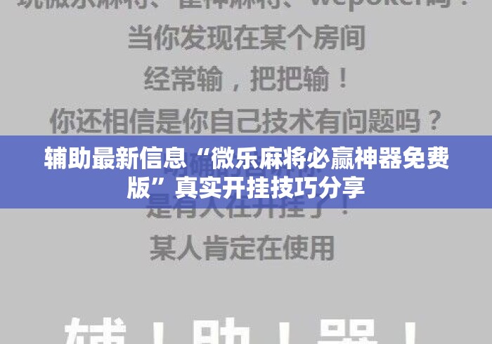 辅助最新信息“微乐麻将必赢神器免费版	”真实开挂技巧分享