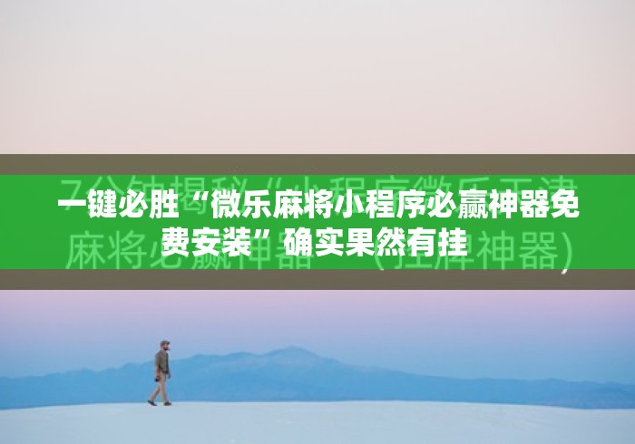 一键必胜“微乐麻将小程序必赢神器免费安装”确实果然有挂 