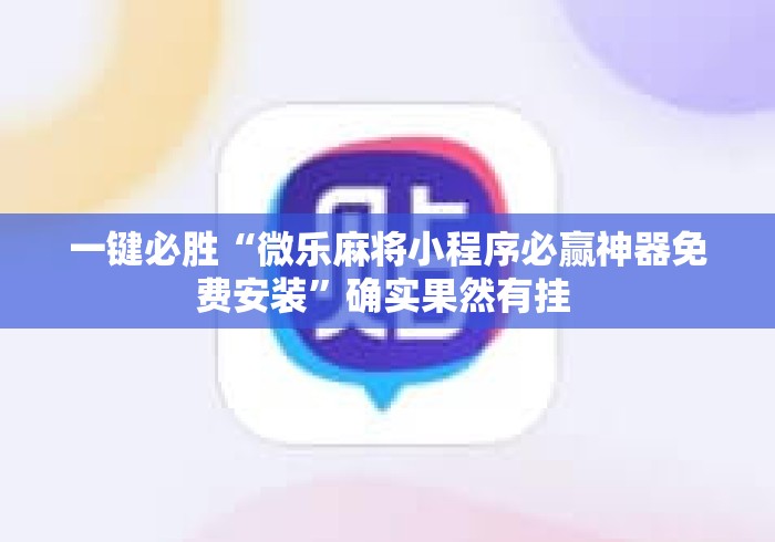 一键必胜“微乐麻将小程序必赢神器免费安装”确实果然有挂 