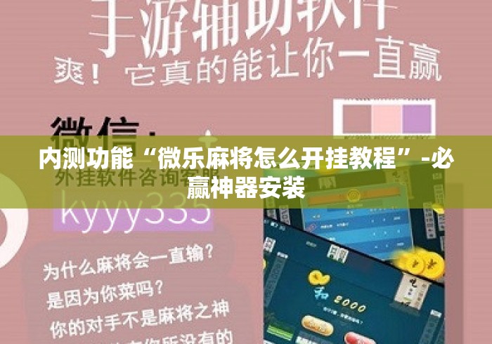 内测功能“微乐麻将怎么开挂教程”-必赢神器安装