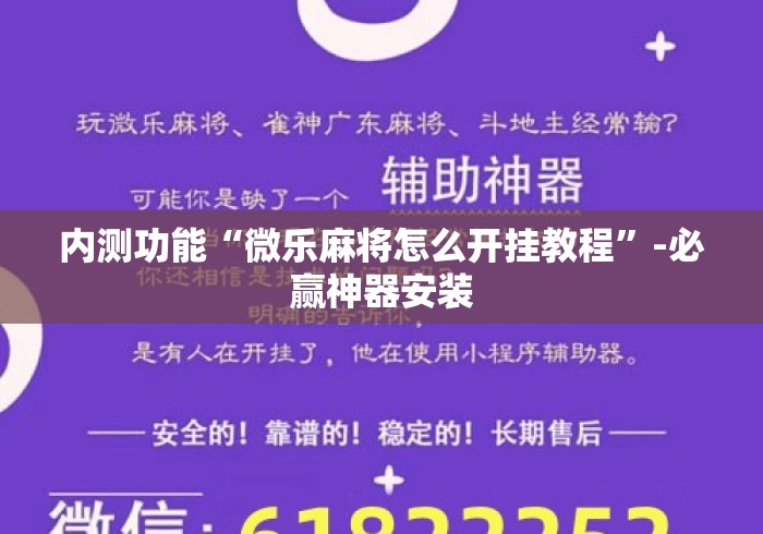 内测功能“微乐麻将怎么开挂教程”-必赢神器安装