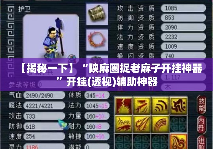【揭秘一下】“陕麻圈捉老麻子开挂神器”开挂(透视)辅助神器