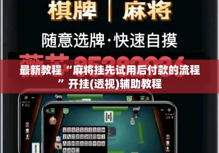 最新教程“麻将挂先试用后付款的流程”开挂(透视)辅助教程